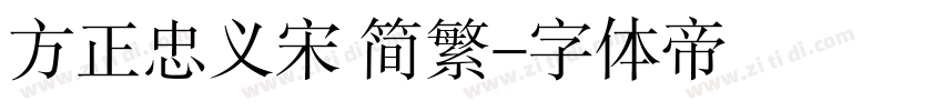 方正忠义宋 简繁字体转换